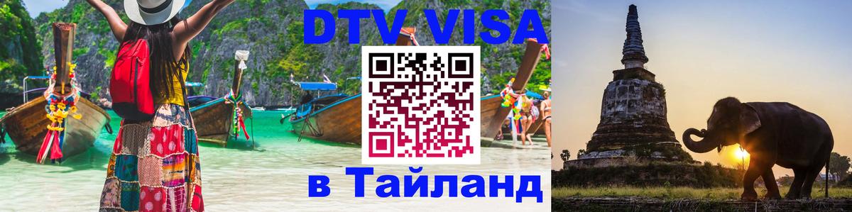 Стоимость и условия DTV визы — оформление в Таиланд под ключ - 