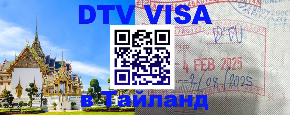 Оформить DTV визу в Тайланд 